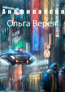 Анафилаксия - Ольга Верея