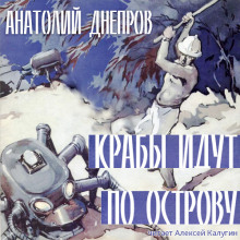 Крабы идут по острову — Анатолий Днепров