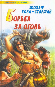 Борьба за огонь