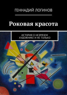 Аудиокнига Роковая красота — Геннадий Логинов