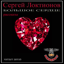 Большое сердце — Сергей Локтионов