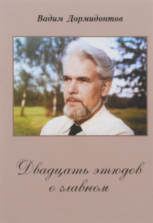 Двадцать этюдов о главном — Вадим Дормидонтов