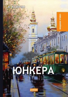 Юнкера — Александр Куприн