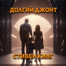 Аудиокнига Долгий джонт — Стивен Кинг