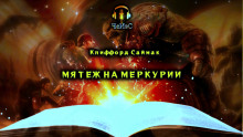 Мятеж на Меркурии - Клиффорд Саймак