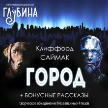 Город - Клиффорд Саймак