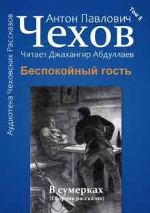 Аудиокнига Беспокойный гость — Антон Чехов