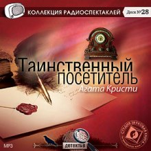 Таинственный посетитель — Агата Кристи