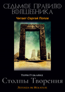 Аудиокнига Седьмое правило волшебника, или Столпы творения — Терри Гудкайнд