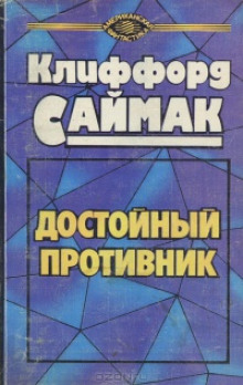 Достойный противник - Клиффорд Саймак