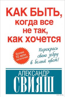 Как быть, когда все не так, как хочется — Александр Свияш