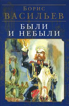 Аудиокнига Были и небыли. Бой — Борис Васильев