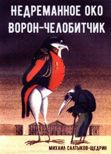 Ворон-челобитчик — Михаил Салтыков-Щедрин