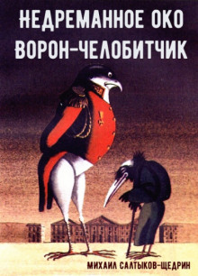 Аудиокнига Ворон-челобитчик — Михаил Салтыков-Щедрин