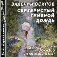 Серебристый грибной дождь — Валерий Осипов