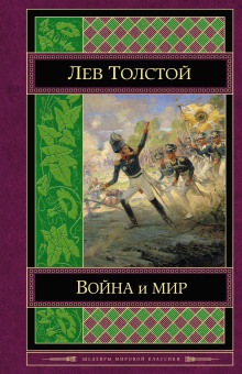 Война и мир — Лев Толстой