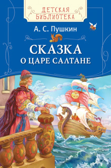 Аудиокнига Сказка о царе Салтане — Александр Пушкин