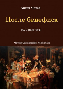 Аудиокнига После бенефиса (Сценка) — Антон Чехов