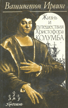 Жизнь и путешествия Христофора Колумба - Вашингтон Ирвинг