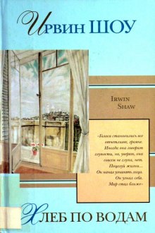 Хлеб по водам - Ирвин Шоу