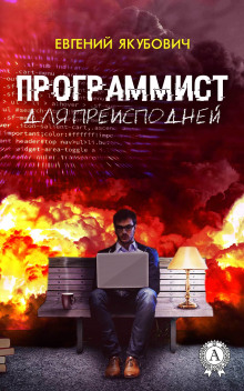 Программист для преисподней — Евгений Якубович
