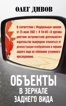 Объекты в зеркале заднего вида - Олег Дивов