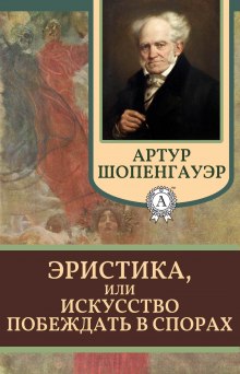 Эристика, или Искусство побеждать в спорах - Артур Шопенгауэр