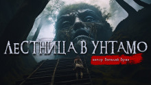 Лестница в Унтамо — Виталий Бриз