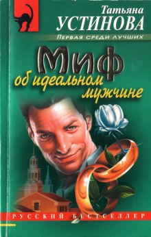 Аудиокнига Миф об идеальном мужчине — Татьяна Устинова