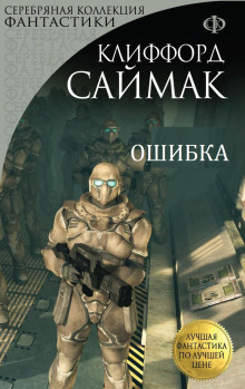 Ошибка — Клиффорд Саймак