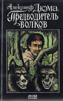 Предводитель волков - Александр Дюма