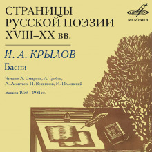 Страницы русской поэзии XVIII-XX веков — Иван Крылов