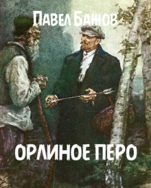 Орлиное перо — Павел Бажов