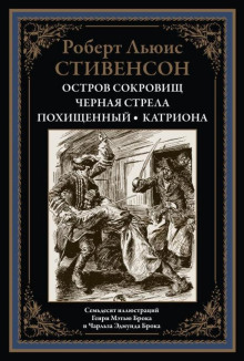 Чёрная стрела — Роберт Льюис Стивенсон