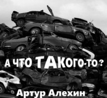 А что такого то? — Артур Алехин