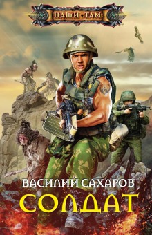 Солдат — Василий Сахаров