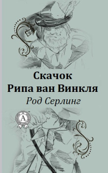 Аудиокнига Скачок Рипа ван Винкля — Род Серлинг