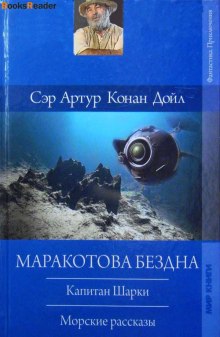 Аудиокнига Капитан Шарки. Морские рассказы — Артур Конан Дойл