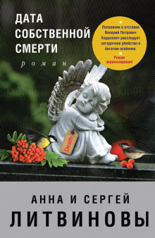 Дата собственной смерти - Сергей Литвинов