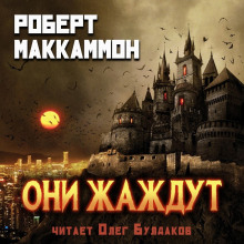 Они жаждут — Роберт Маккаммон