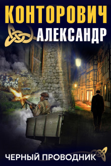 Чёрный проводник - Александр Конторович