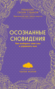 Осознанные сновидения. Как выбирать свои сны и управлять ими — Чарли Морли