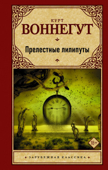 Аудиокнига Прелестные лилипуты — Курт Воннегут