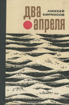 Аудиокнига Два апреля — Алексей Кирносов