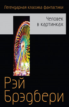 Бетономешалка и другие рассказы — Рэй Брэдбери