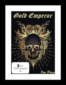 One Piece: Gold Emperor [том 3] - Had a dream i