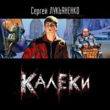 Калеки - Сергей Лукьяненко