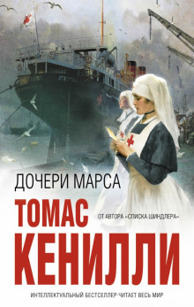 Дочери Марса — Томас Кенилли