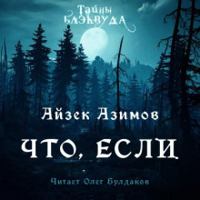 Что, если... - Айзек Азимов