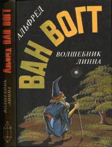 Аудиокнига Волшебник Линна — Альфред ван Вогт